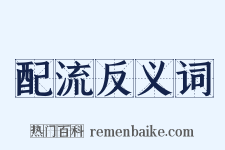 配流反义词是什么意思的图片